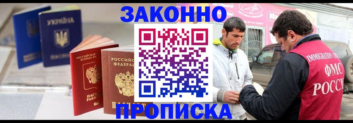 прописка для работы в Асино
